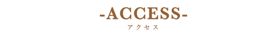 アクセス